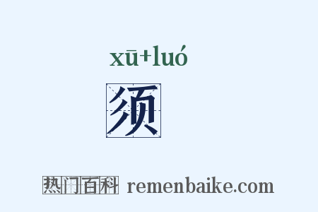 须鸁是什么意思的图片